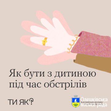 Як бути з дитиною під час обстрілів