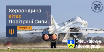 ХЕРСОНЩИНА вітає Повітряні Сили