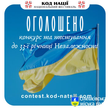 Всеукраїнського конкурсу творчих проєктів “Код Нації” до 33-ї річниці Незалежності України та Тестування: 33 роки Незалежності