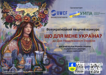 ІV Всеукраїнський творчий конкурс «Що для мене Україна?», приурочений до Дня Незалежності України.
