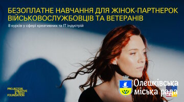 Безоплатна освіта для партнерок українських військовослужбовців та ветеранів: Projector Foundation оголошує другий набір