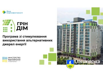 «Грін ДІМ» - програма зі стимулювання використання альтернативних джерел енергії