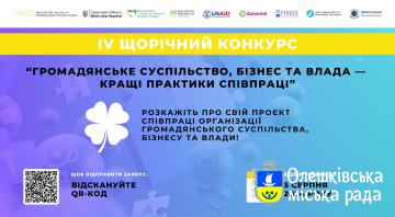 IV щорічний Конкурс історій  «Громадянське суспільство, бізнес та влада – кращі практики співпраці»