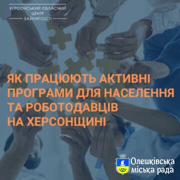 ЯК ПРАЦЮЮТЬ АКТИВНІ ПРОГРАМИ ДЛЯ НАСЕЛЕННЯ ТА РОБОТОДАВЦІВ НА ХЕРСОНЩИНІ