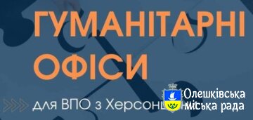 Інформація про гуманітарні хаби Херсонщини