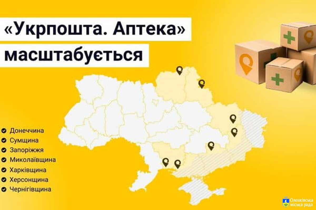 АТ «Укрпошта» за сприяння Міністерства охорони здоров’я України та Мінінтеграції реалізується проєкт «Укрпошта.Аптека» з безкоштовної доставки ліків