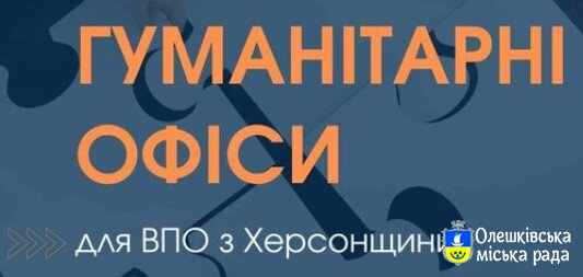 Інформація про гуманітарні хаби Херсонщини