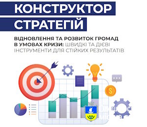 Конструктор туристичних стратегій: Практичний інструмент для швидкого відновлення