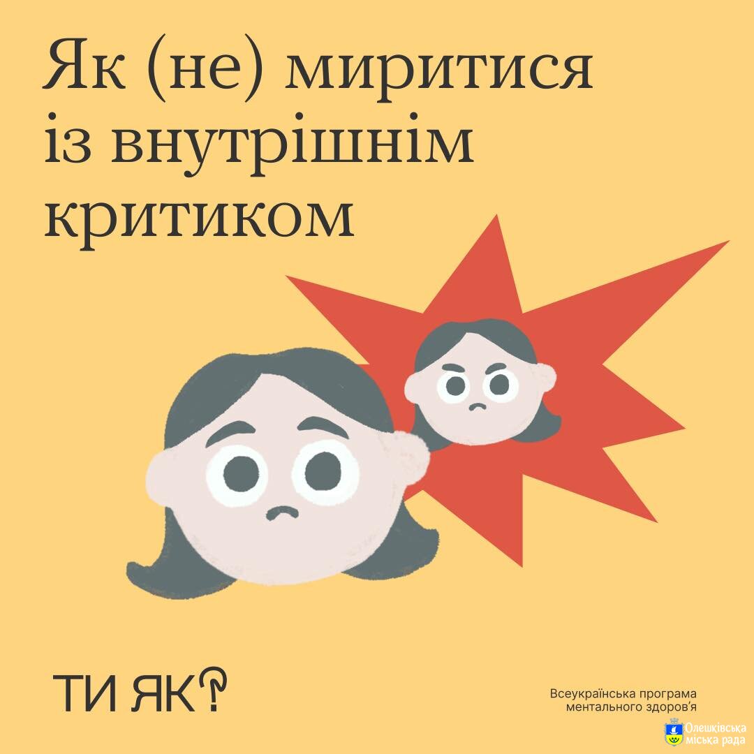 Як (не) миритися із внутрішнім критиком