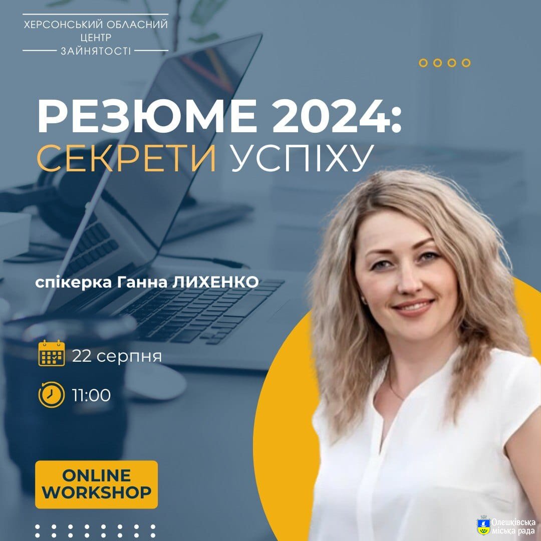 Запрошуємо на онлайн-воркшоп «РЕЗЮМЕ 2024: секрети успіху»