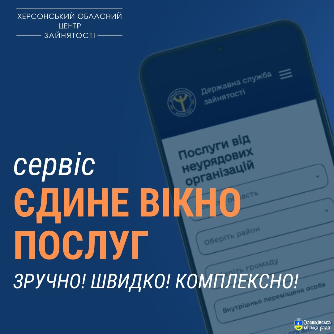 Сервіс «Єдине вікно послуг» Державної служби зайнятості – швидко, зручно, комплексно!
