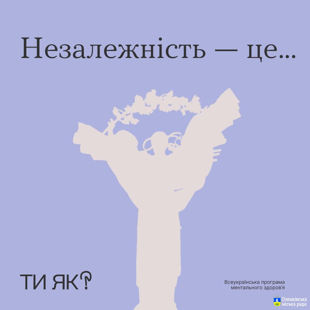 Незалежність - Це