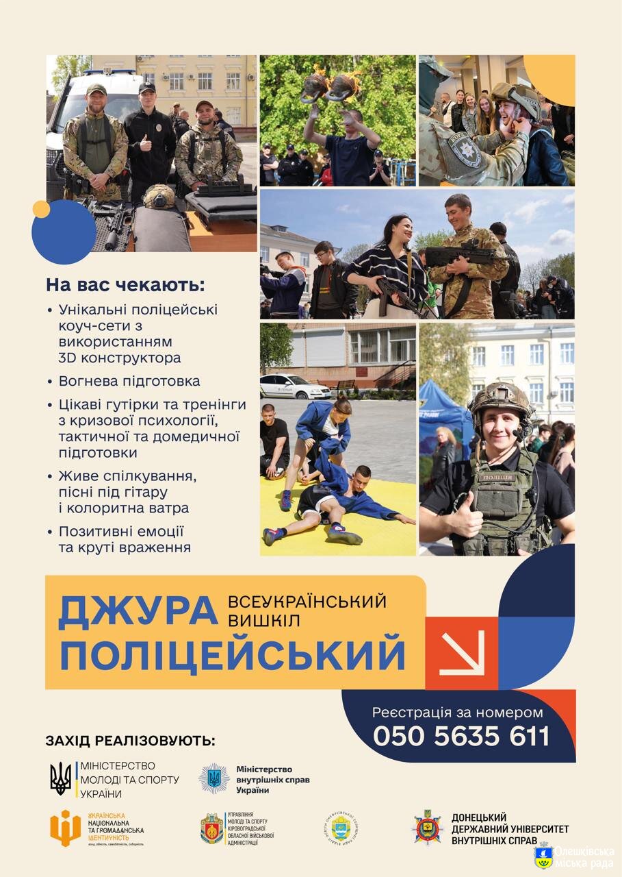Запрошуємо активну молодь до участі у Всеукраїнському вишколі «Джура - поліцейський»!