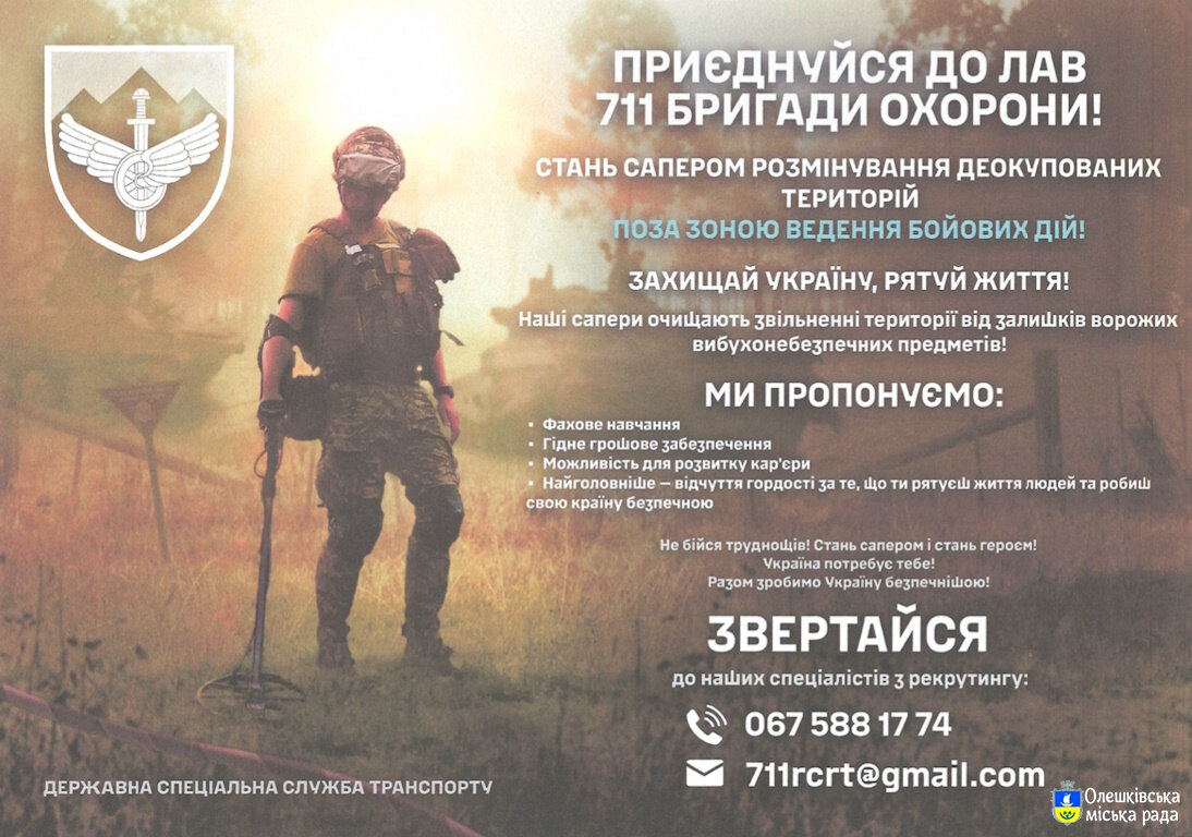 Приєднуйся до лав 711 БРИГАДИ ОХОРОНИ