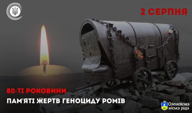2 серпня 2024 року Україна разом зі всім світом вшановує пам’ять жертв нацистського геноциду ромів.