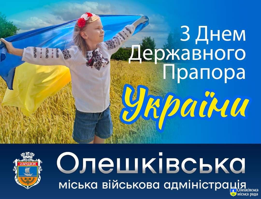 Зі святом Державного Прапора!