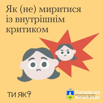 Як (не) миритися із внутрішнім критиком