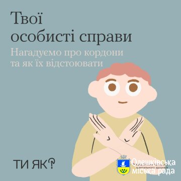 Твої особисті справи