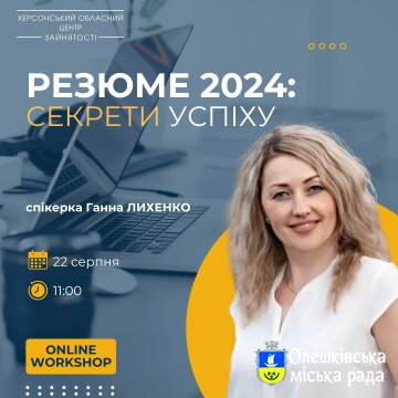 Запрошуємо на онлайн-воркшоп «РЕЗЮМЕ 2024: секрети успіху»