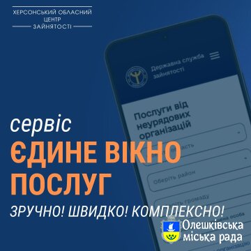 Сервіс «Єдине вікно послуг» Державної служби зайнятості – швидко, зручно, комплексно!