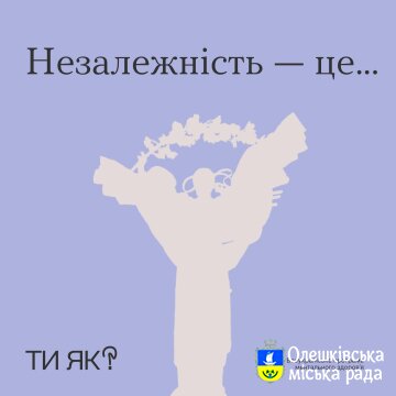 Незалежність - Це