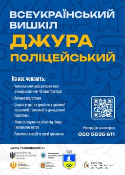 Запрошуємо активну молодь до участі у Всеукраїнському вишколі «Джура - поліцейський»!