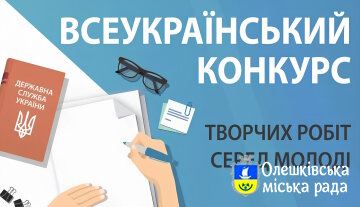 Оголошено Всеукраїнський конкурс творчих робіт серед молоді