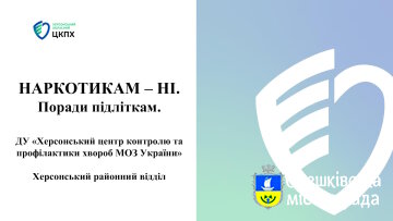 НАРКОТИКАМ – НІ. Поради підліткам.
