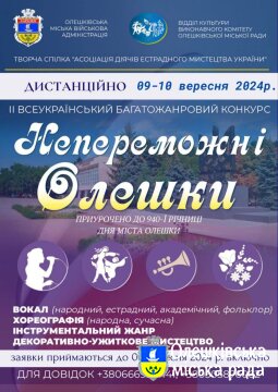 Непереможні Олешки