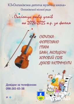 КЗ"Олешківська дитяча музична школа Олешківської міської ради" Оголошує набір учнів