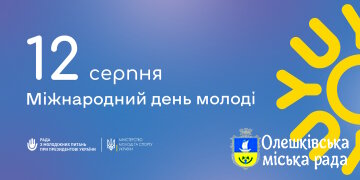 12 серпня Міжнародний день молоді!