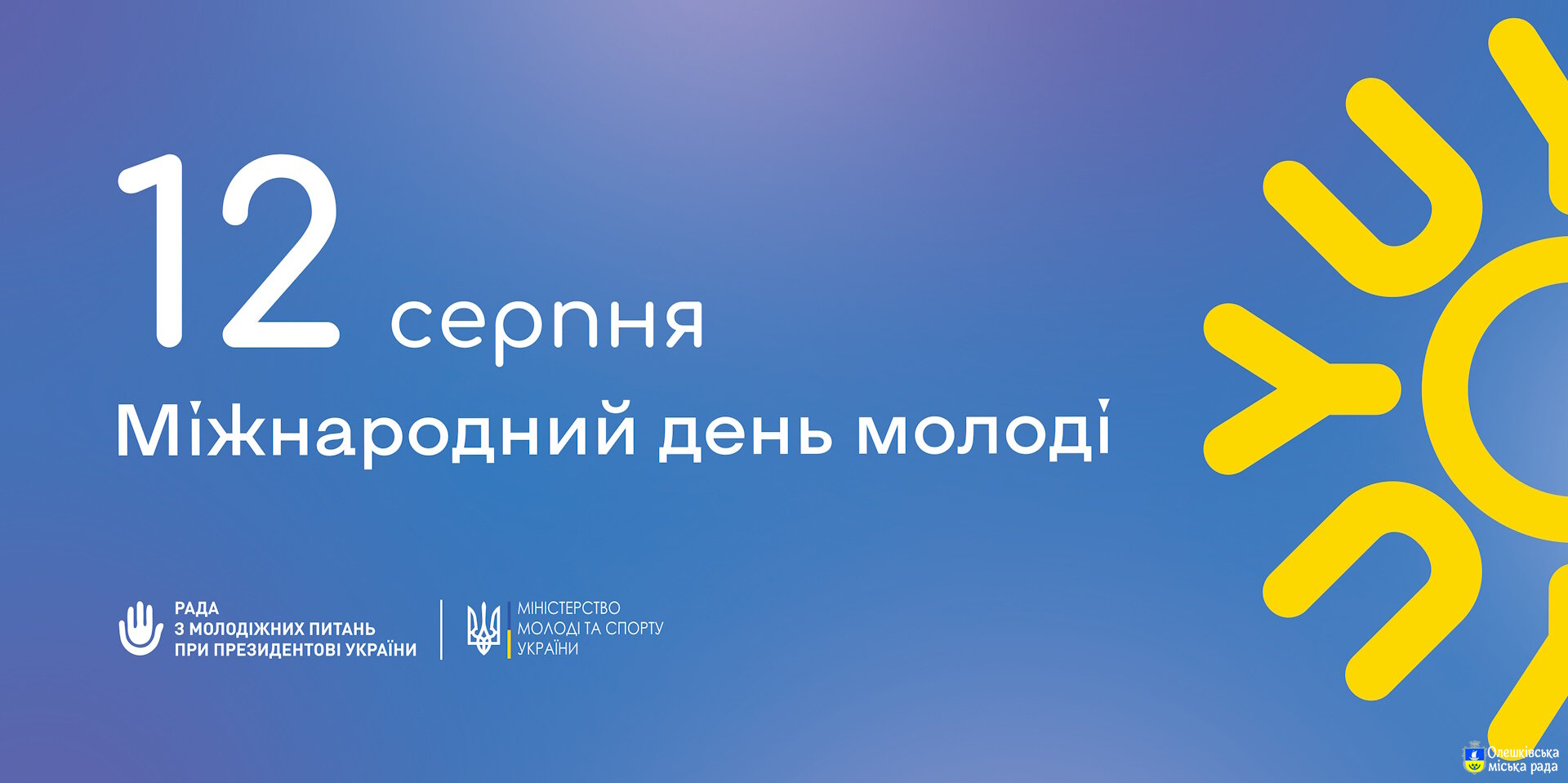 12 серпня Міжнародний день молоді!