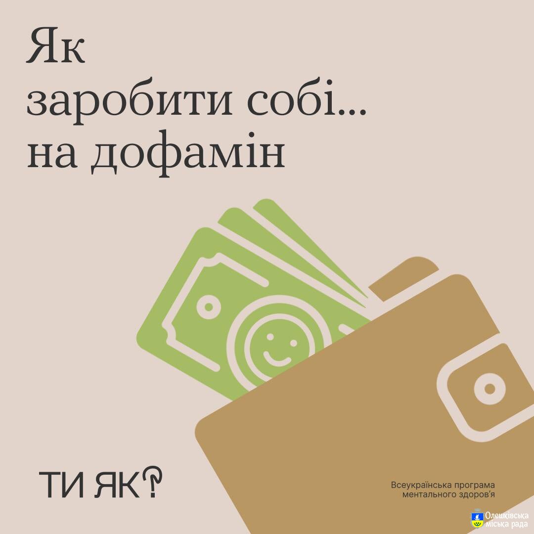 Як заробити собі на дофамін