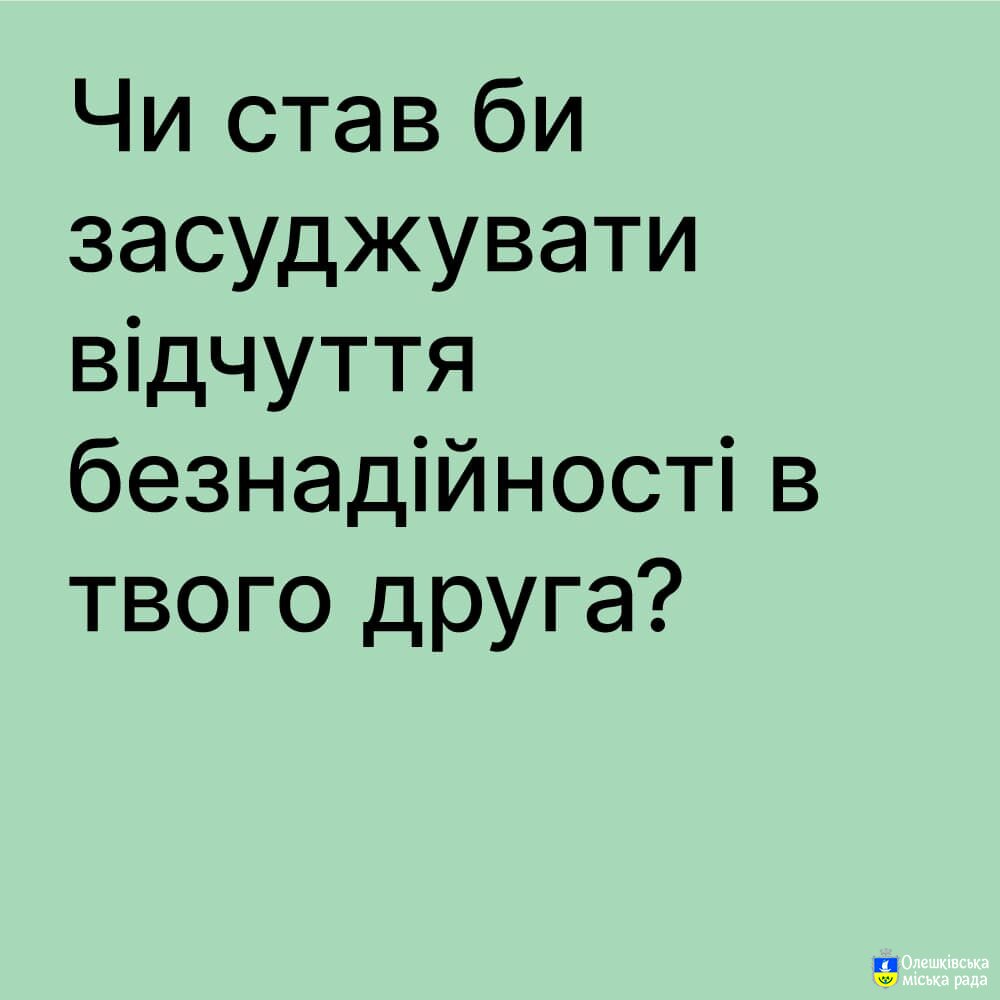Чи став би засуджувати відчуття безнадійності в твого друга?