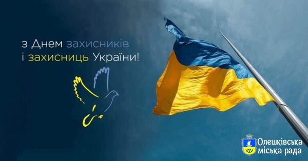 01 жовтня 2024 року День захисників і захисниць України