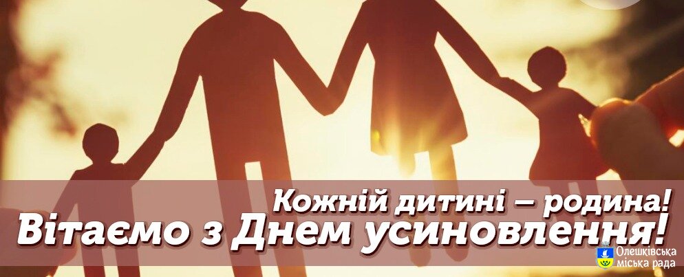 Щиро вітаємо усиновителів, прийомних батьків, батьків-вихователів, опікунів, піклувальників!
