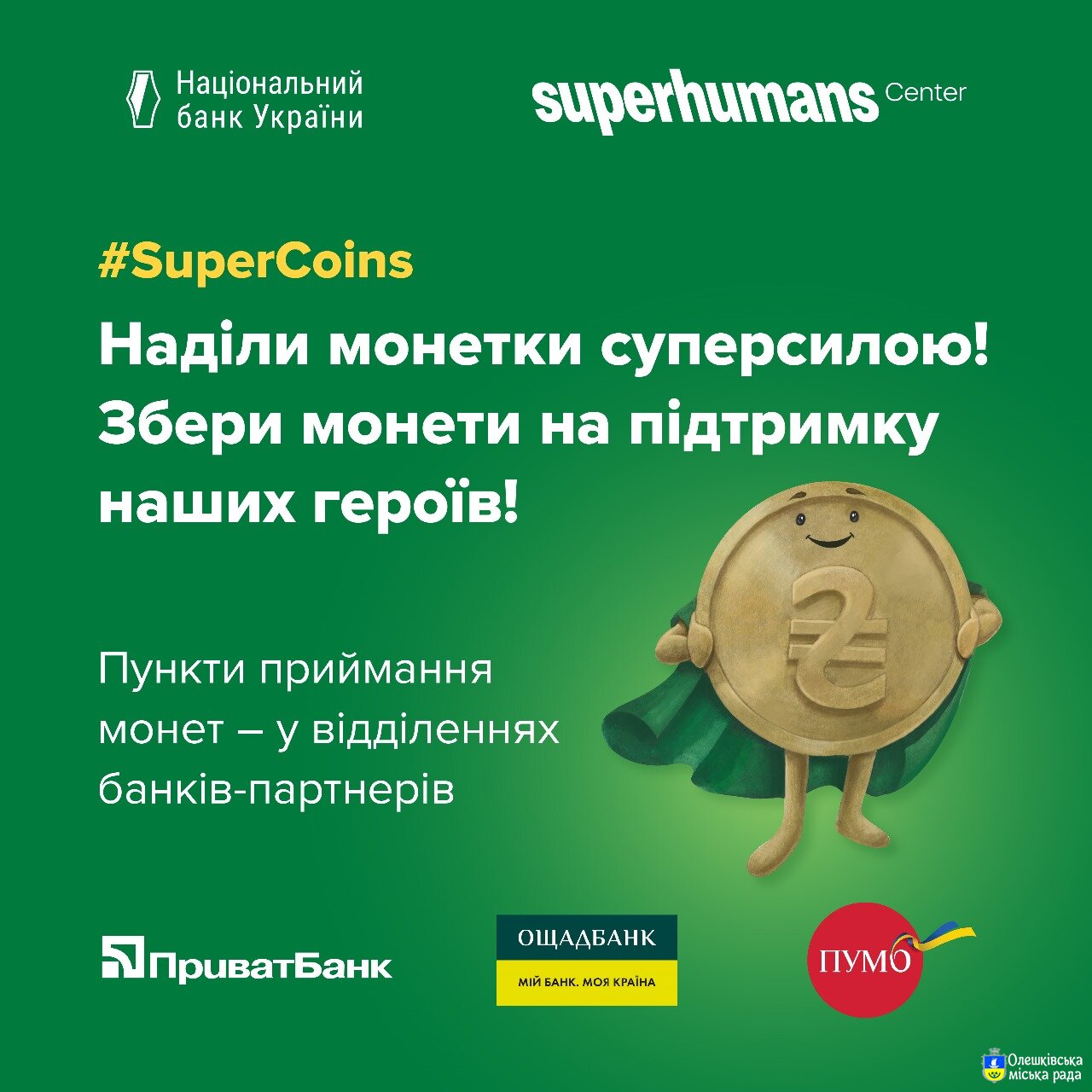 #SuperCoins: в Україні стартувала благодійна акція зі збору монет