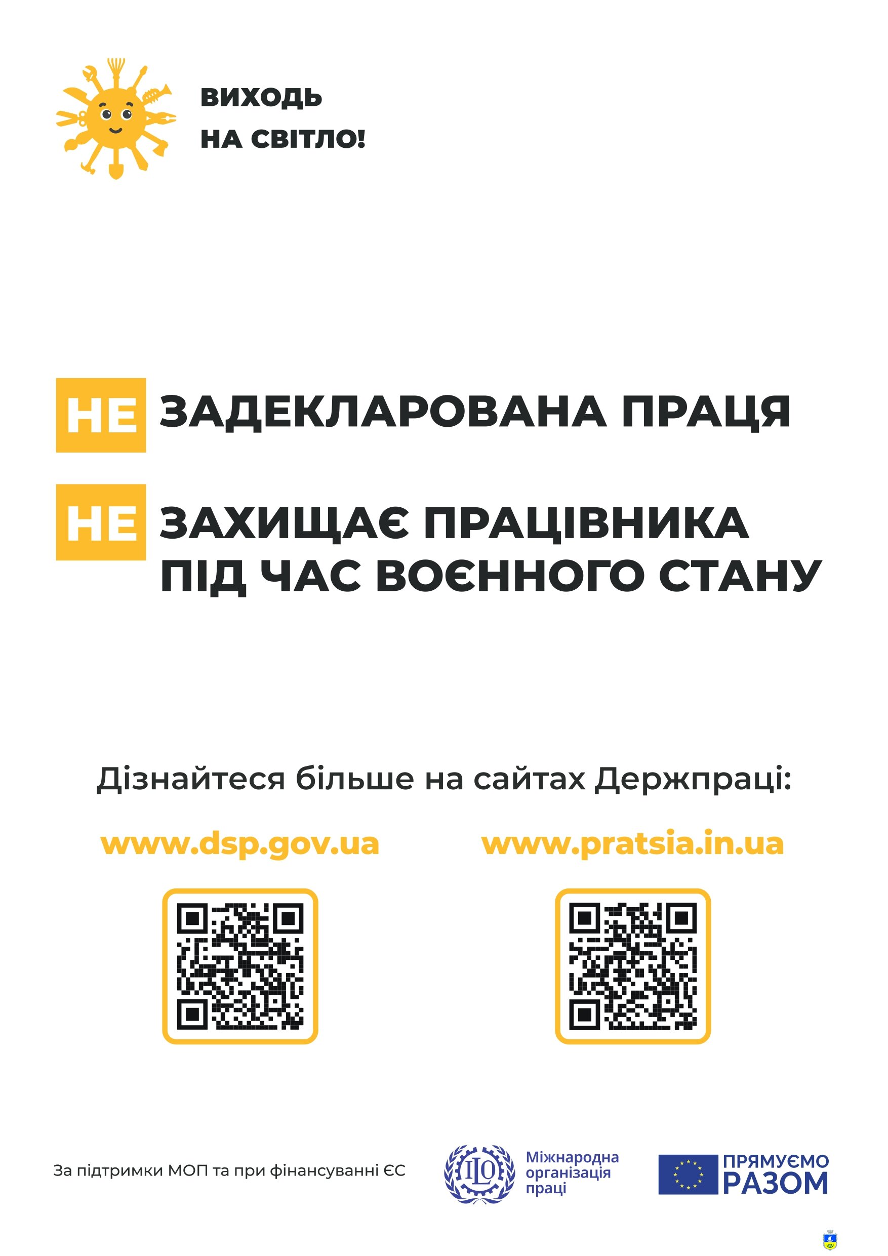Про проведення інформаційної кампанії «Виходь на світло»