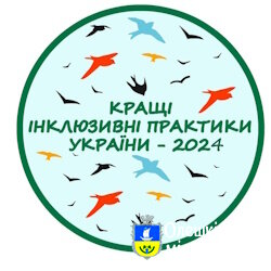 Конкурс «Кращі інклюзивні практики України – 2024»