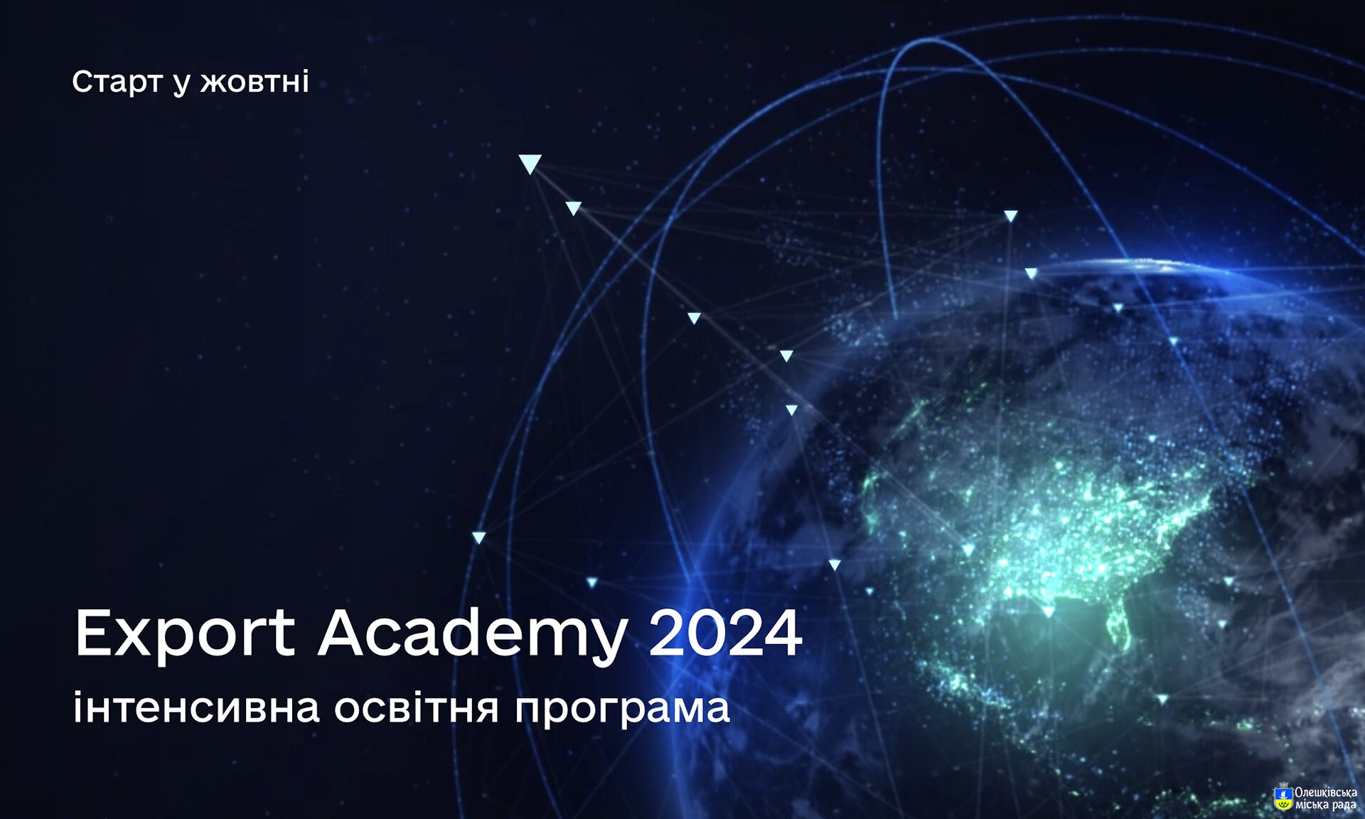 Export Academy 2024 — інтенсивна освітня програма для українських малих та середніх підприємств.