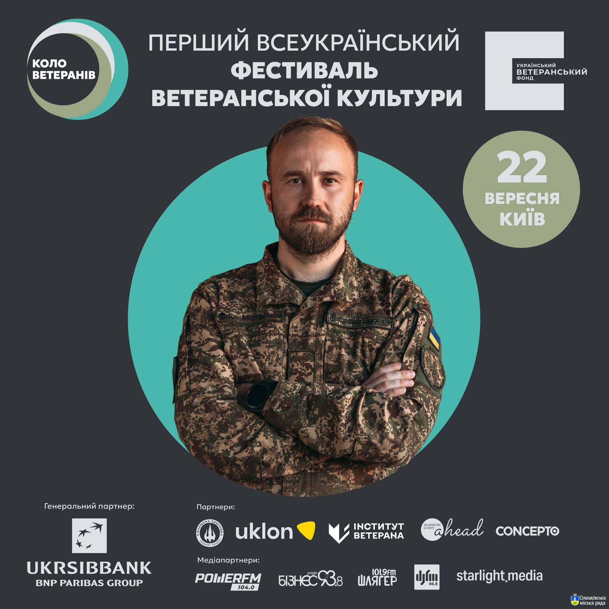 Запрошуємо на перший всеукраїнський фестиваль ветеранської культури