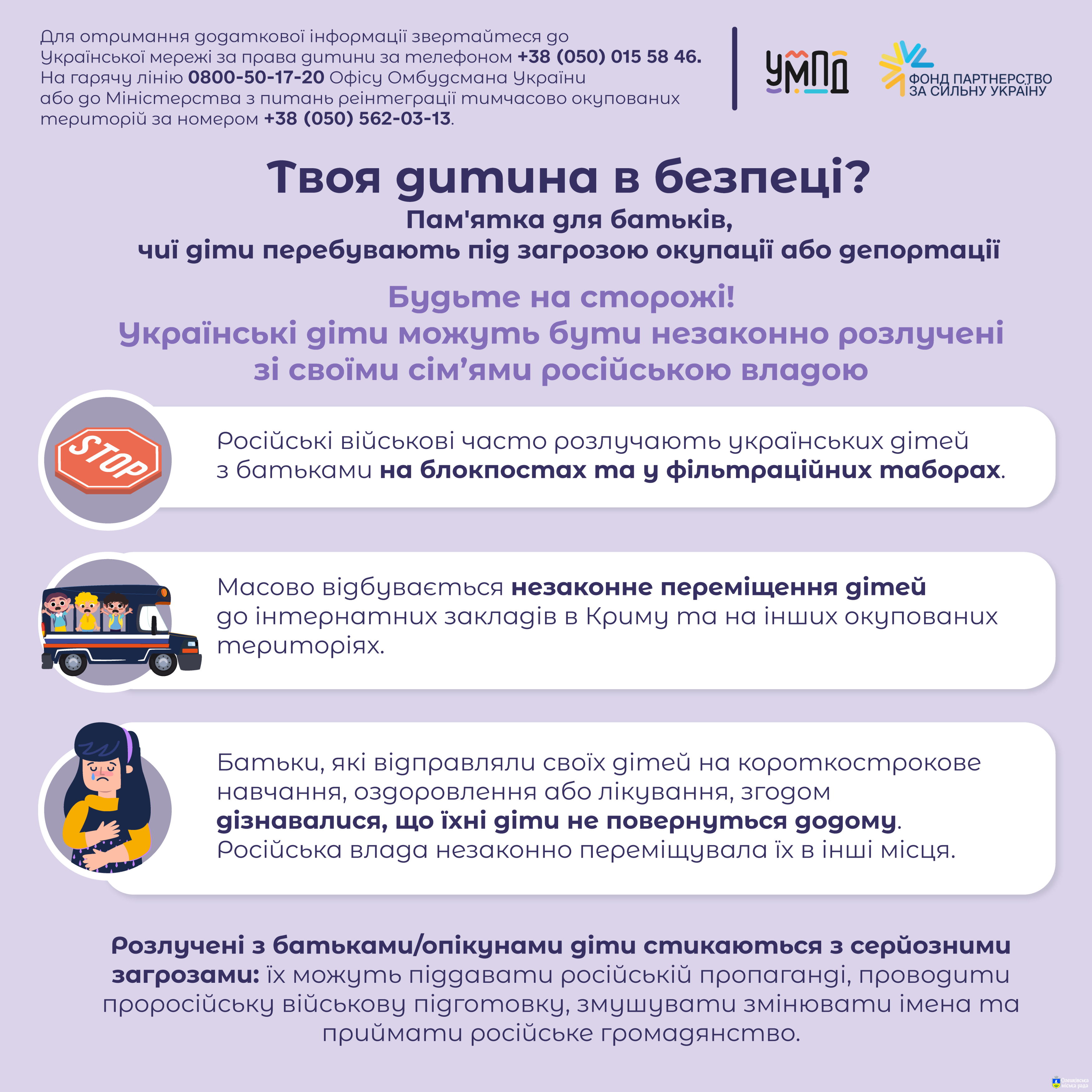 Пам'ятка для батьків, чиї діти перебувають під загрозою окупації або депортації.