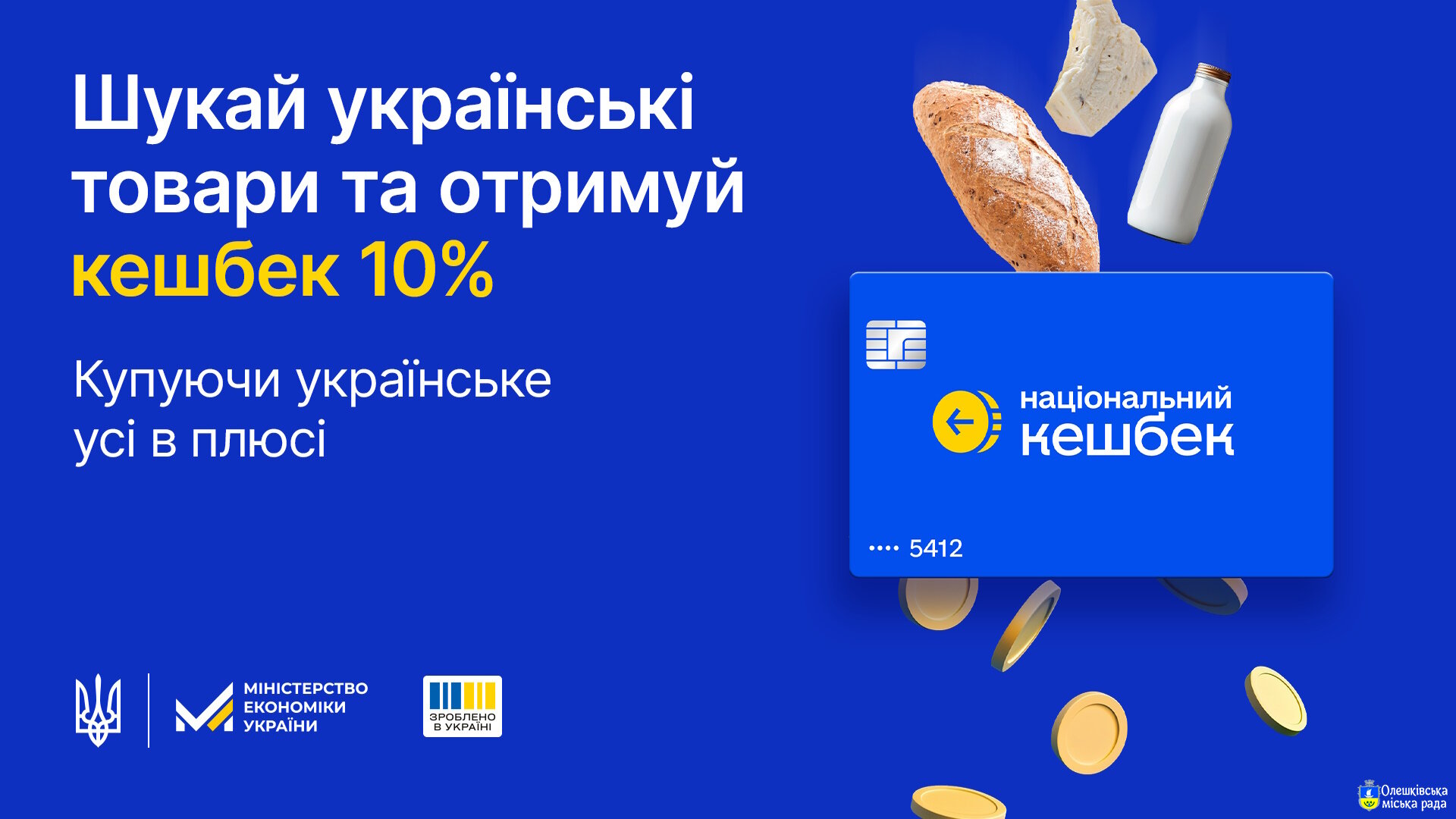 Стань учасником програми «Національний кешбек»
