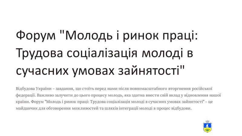Форум "Молодь і ринок праці: Трудова соціалізація молоді в сучасних умовах зайнятості"