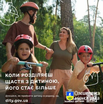 V.1 «Україна для кожної дитини»: дізнайтеся, як прийняти дитину в родину