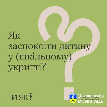 Як заспокоїти дитину у (шкільному) укритті?
