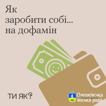 Як заробити собі на дофамін