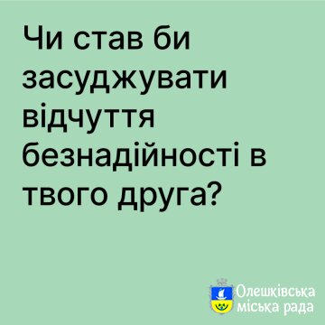 Чи став би засуджувати відчуття безнадійності в твого друга?