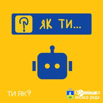 ТИ ЯК?