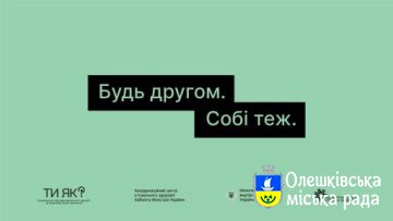 «Будь другом. Собі теж»